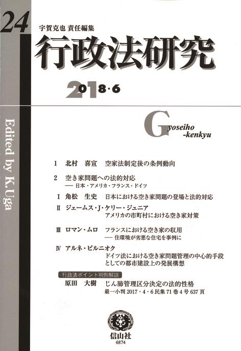 行政法研究　第24号　2018・6