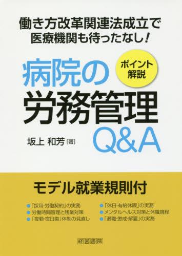 病院の労務管理Q＆A