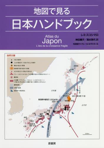 地図で見る日本ハンドブック