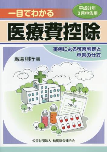 一目でわかる医療費控除　平成31年3月申告用