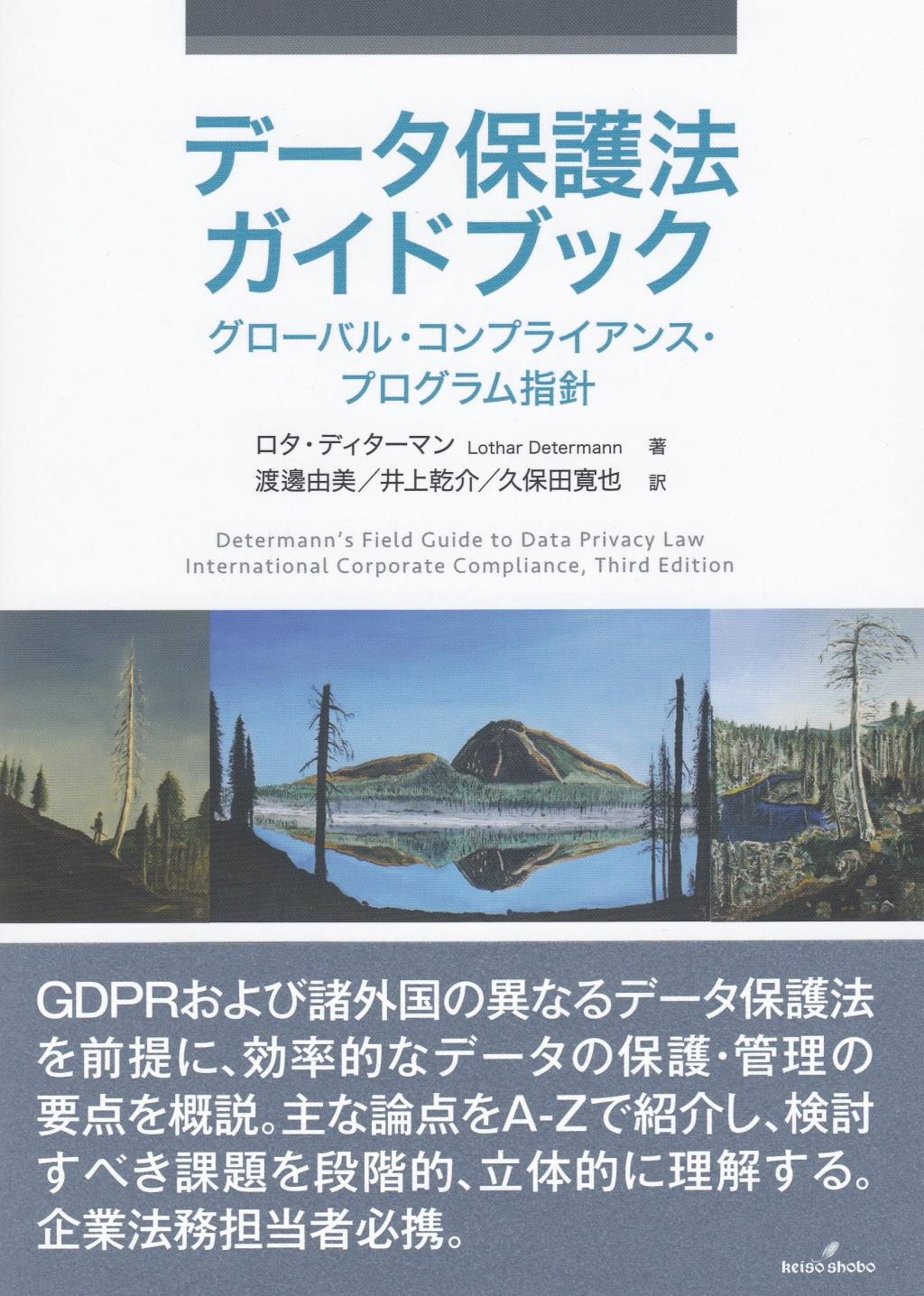 データ保護法ガイドブック