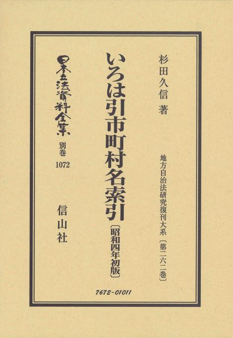 いろは引市町村名索引〔昭和4年初版〕