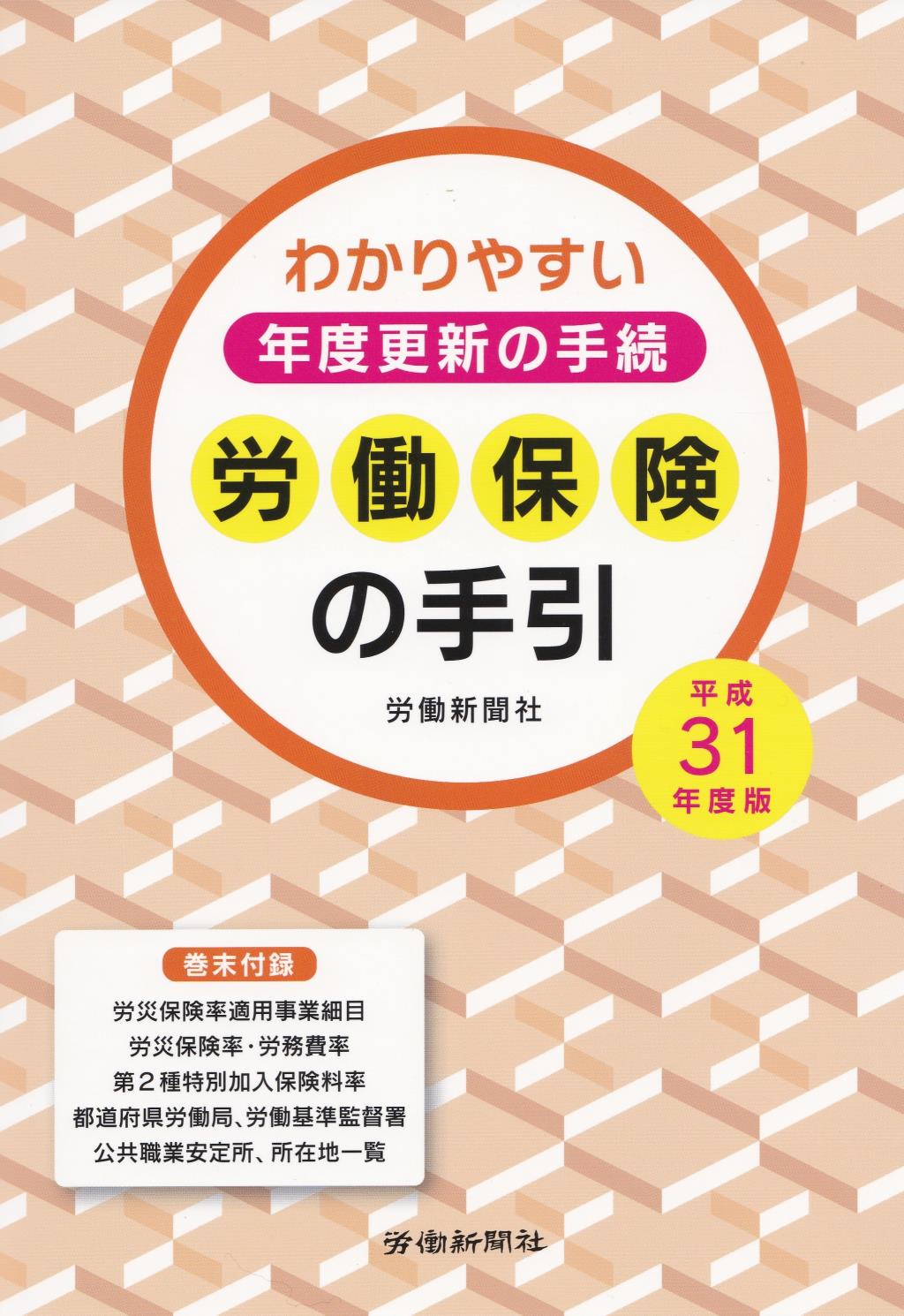 労働保険の手引　平成31年度版