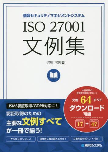 ISO27001文例集