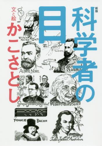 科学者の目〔新版〕