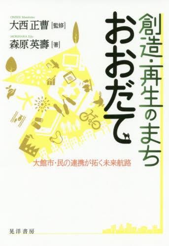 創造・再生のまち　おおだて