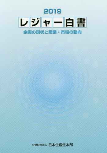 レジャー白書　2019