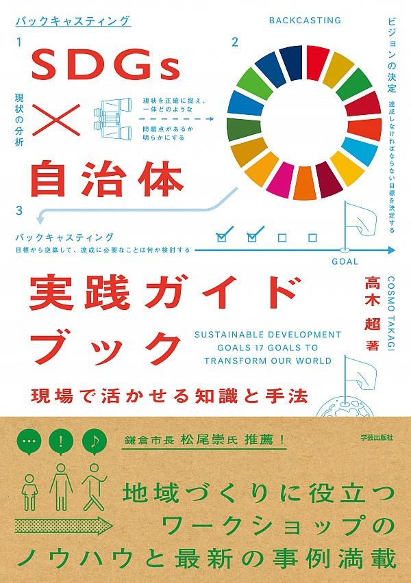 SDGs×自治体実践ガイドブック