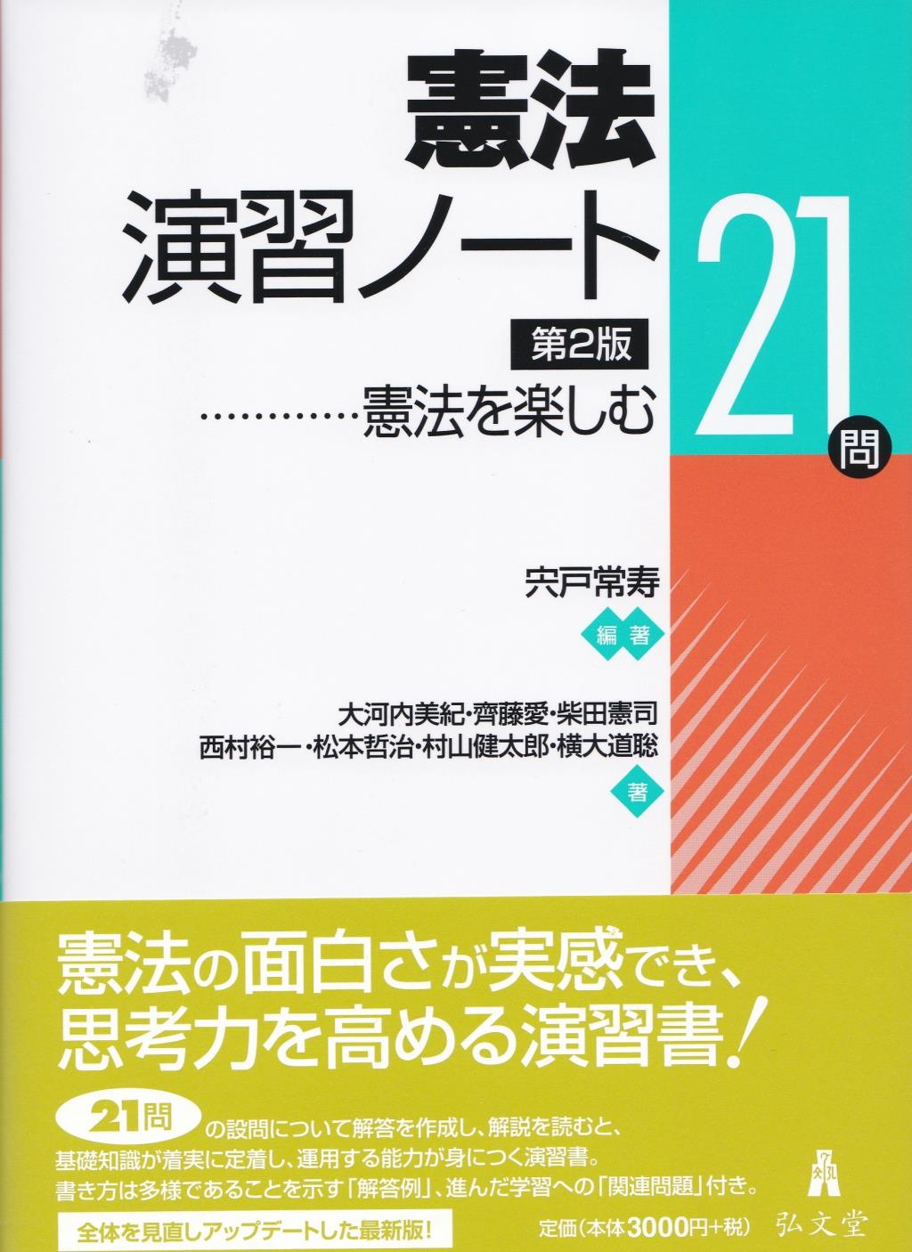 憲法演習ノート〔第2版〕