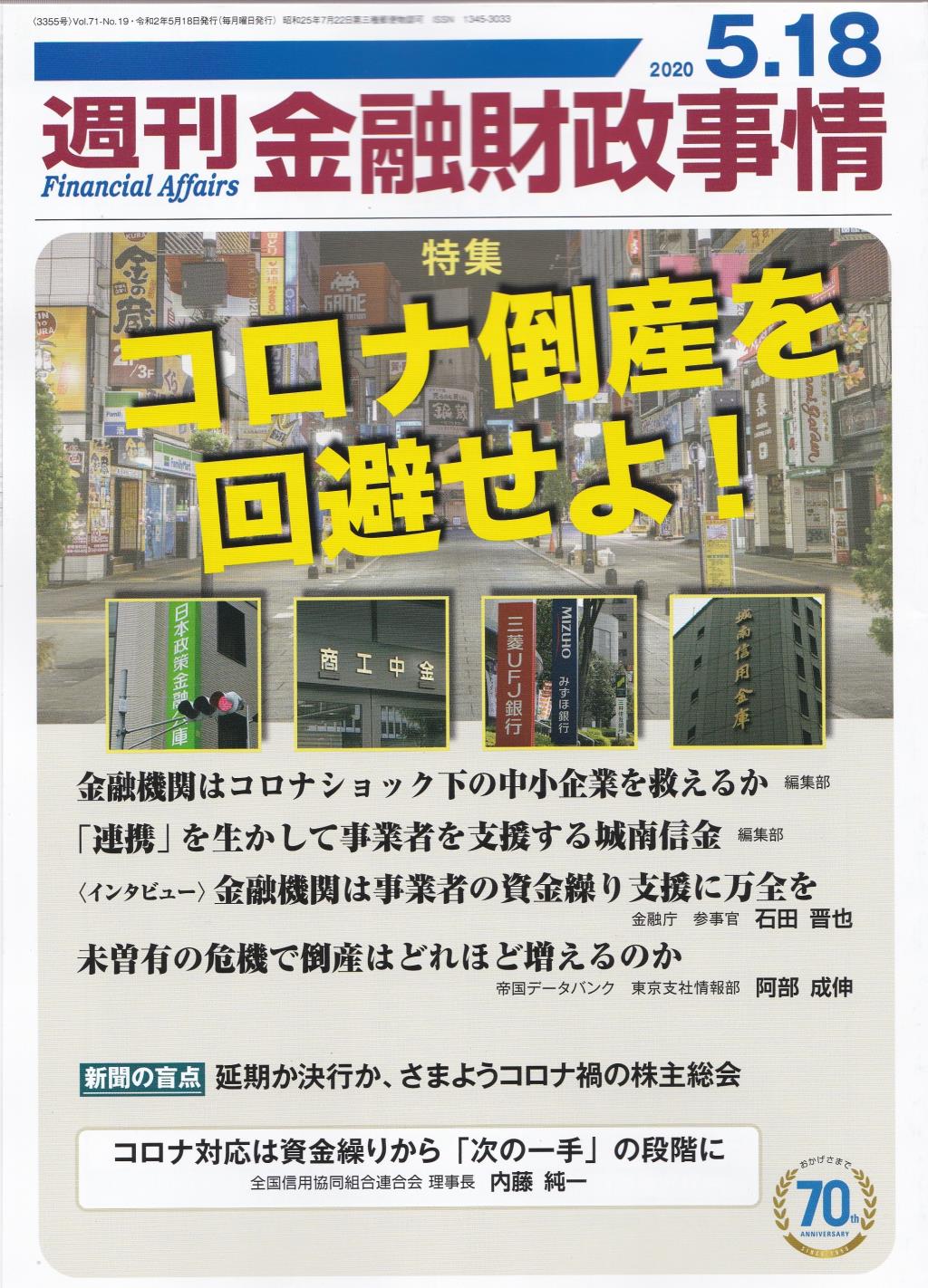 週刊金融財政事情 2020年5月18日号