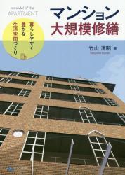 マンション大規模修繕