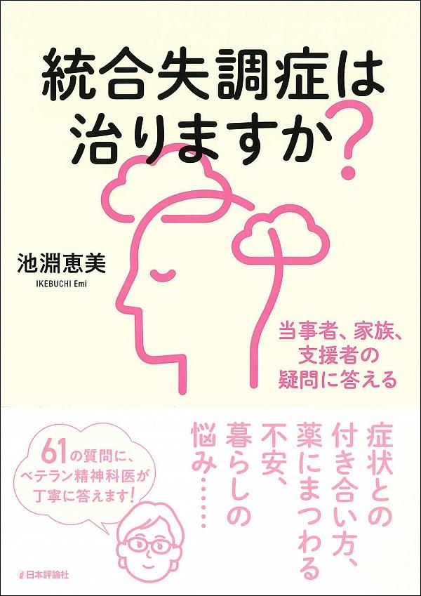 統合失調症は治りますか？