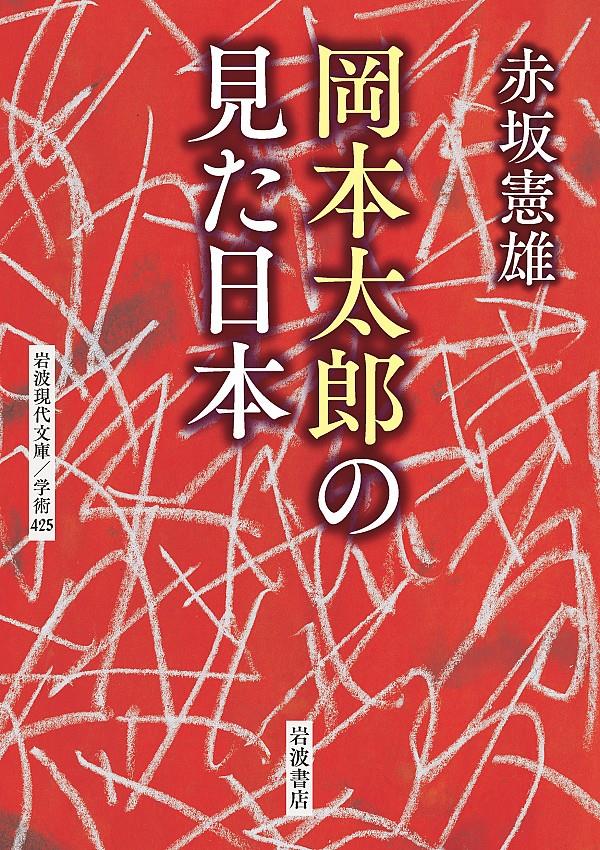 岡本太郎の見た日本