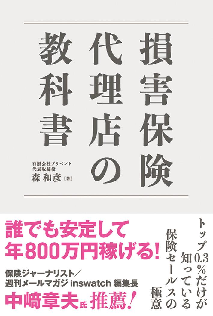 損害保険代理店の教科書