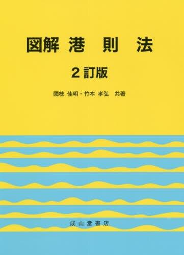 図解　港則法〔2訂版〕