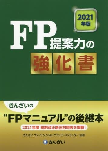 FP提案力の強化書　2021年版