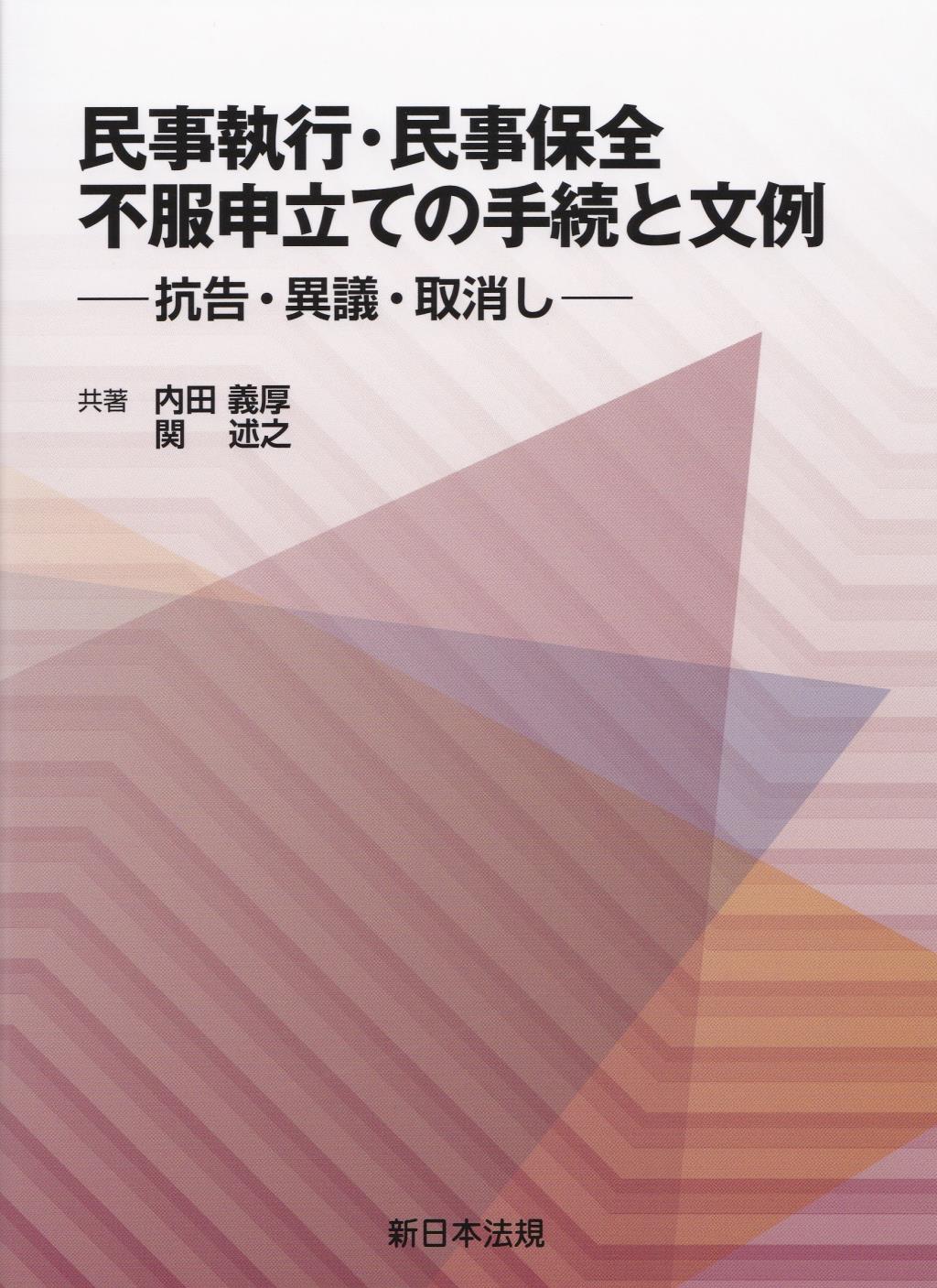 民事執行・民事保全　不服申立ての手続と文例