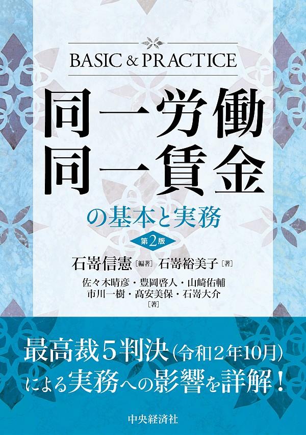 同一労働同一賃金の基本と実務〔第2版〕