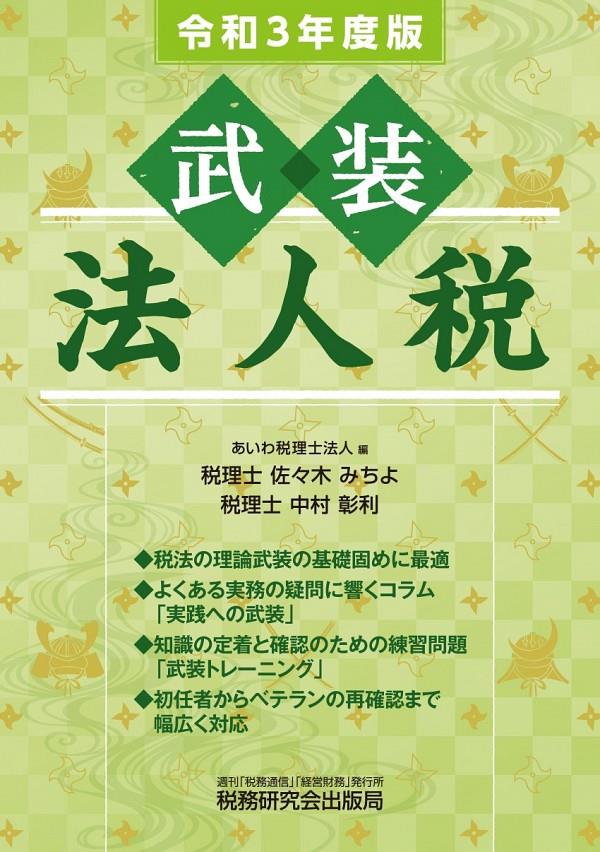 武装　法人税　令和3年度版