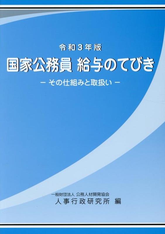 令和3年版　国家公務員　給与のてびき