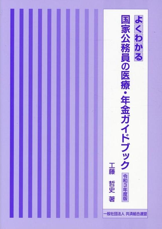 よくわかる国家公務員の医療・年金ガイドブック　令和3年度版