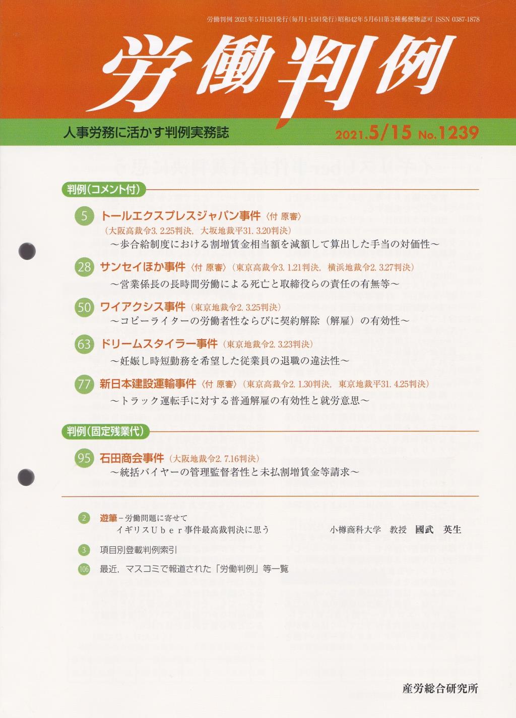 労働判例 2021年5/15号 通巻1239号