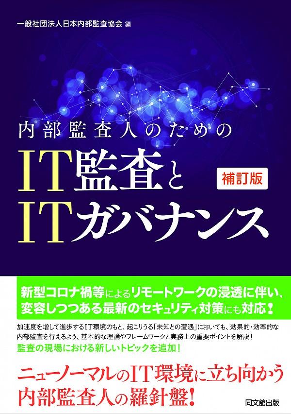 内部監査人のためのIT監査とITガバナンス〔補訂版〕