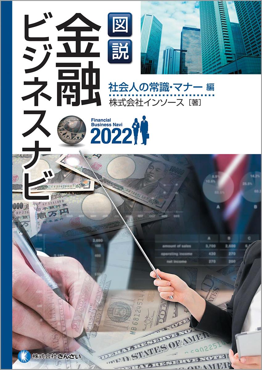 図説　金融ビジネスナビ2022　社会人の常識・マナー編