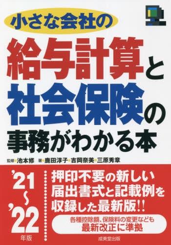 給与計算と社会保険の事務がわかる本　’21～’22年版