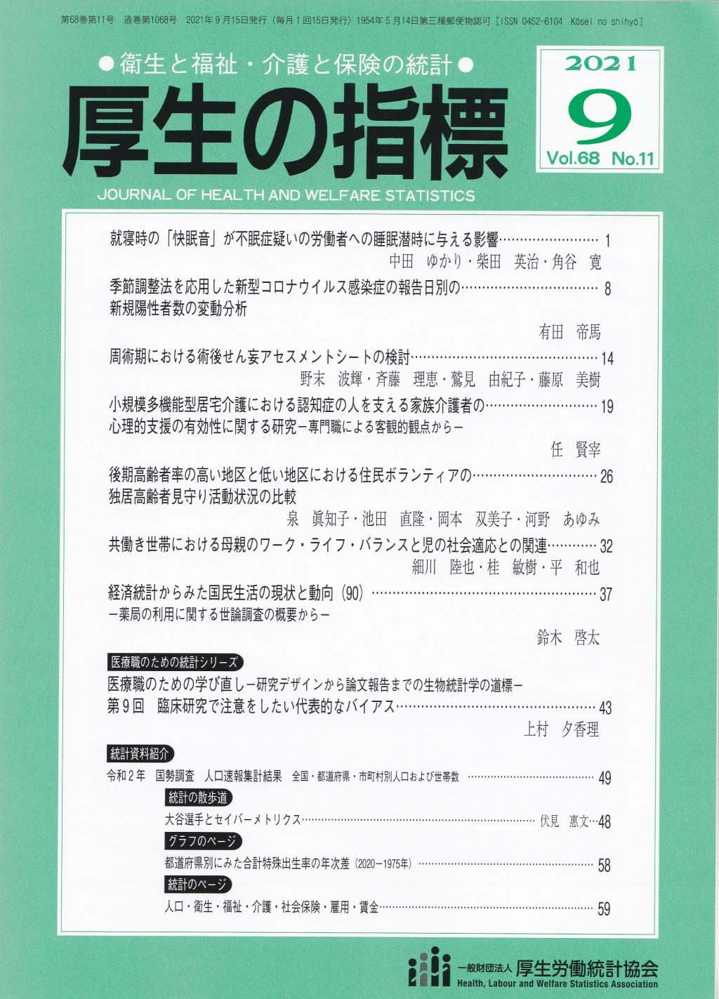 厚生の指標 2021年9月号 Vol.68 No.9 通巻第1068号