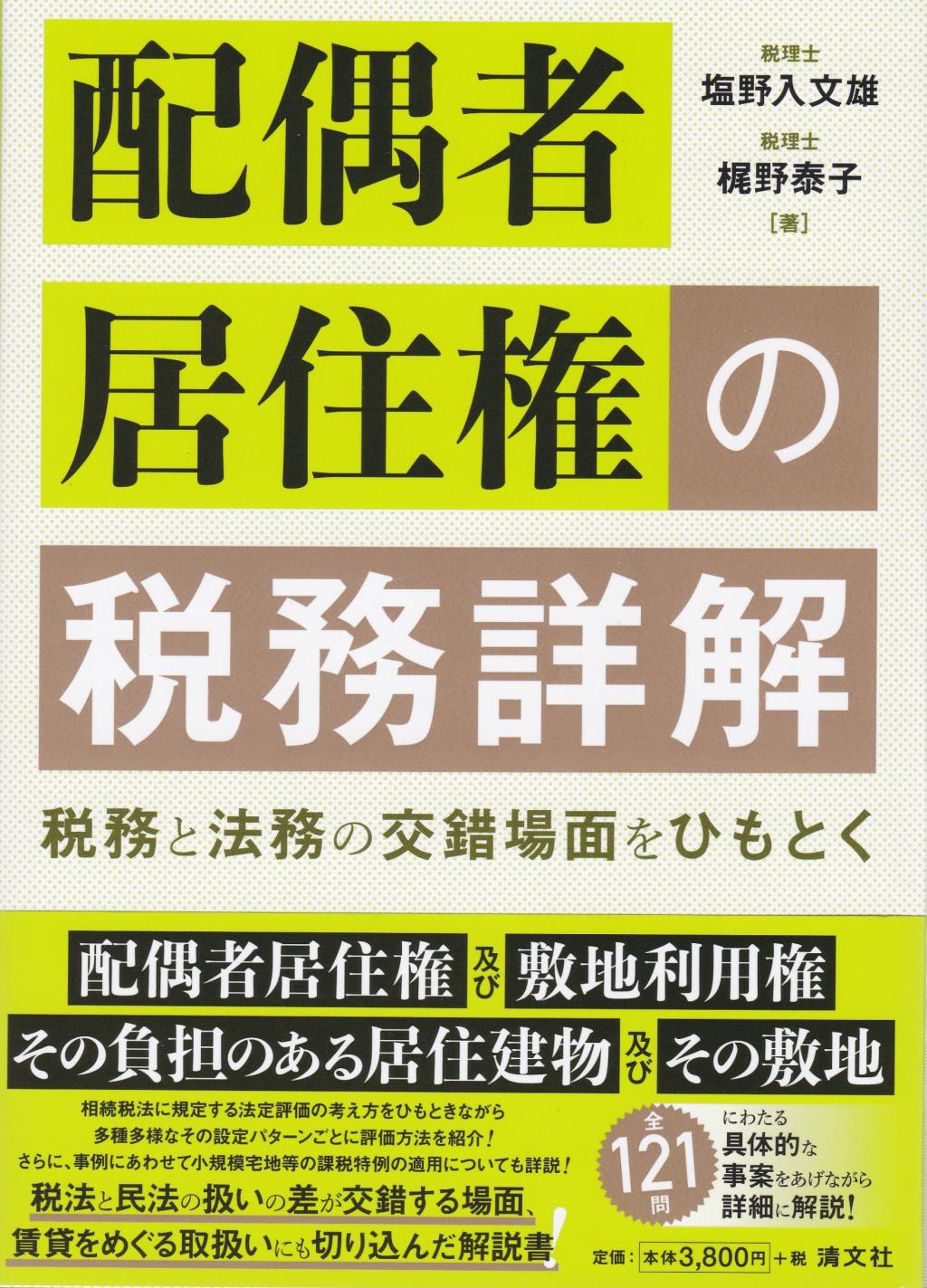 配偶者居住権の税務詳解