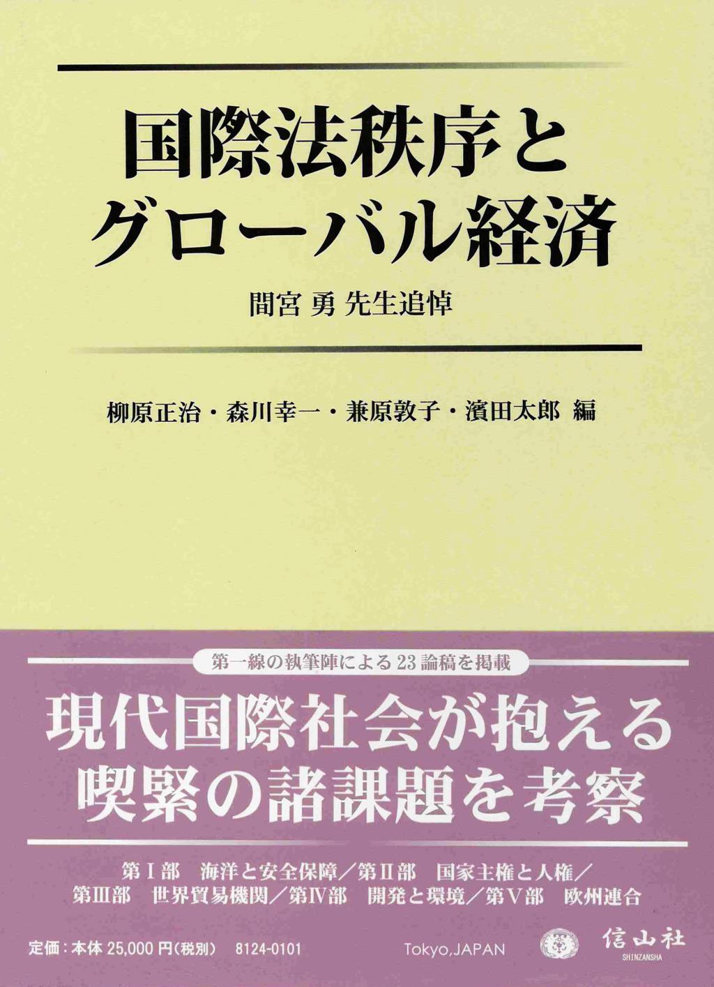 国際法秩序とグローバル経済