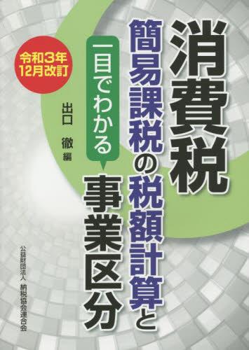 令和3年12月改訂　消費税簡易課税の税額計算と一目でわかる事業区分