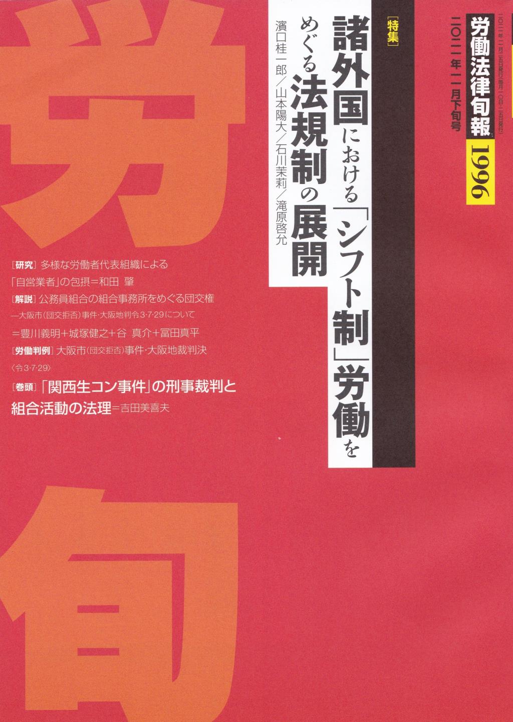 労働法律旬報　No.1996　2021／11月下旬号