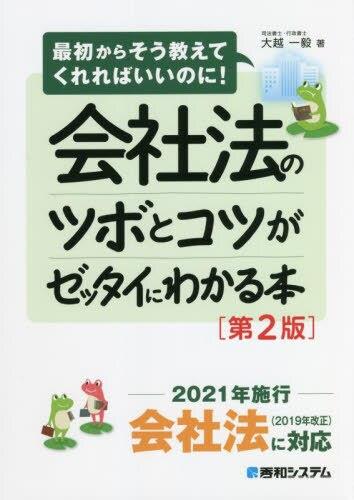 会社法のツボとコツがゼッタイにわかる本〔第2版〕