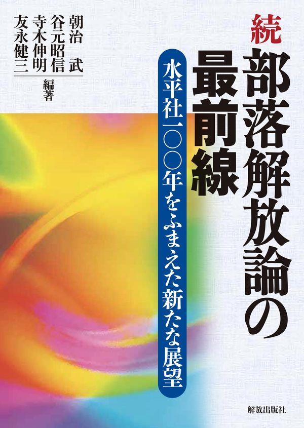 続　部落解放論の最前線