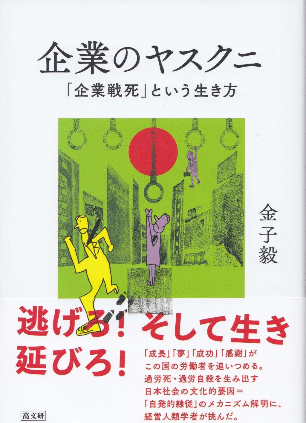 企業のヤスクニ