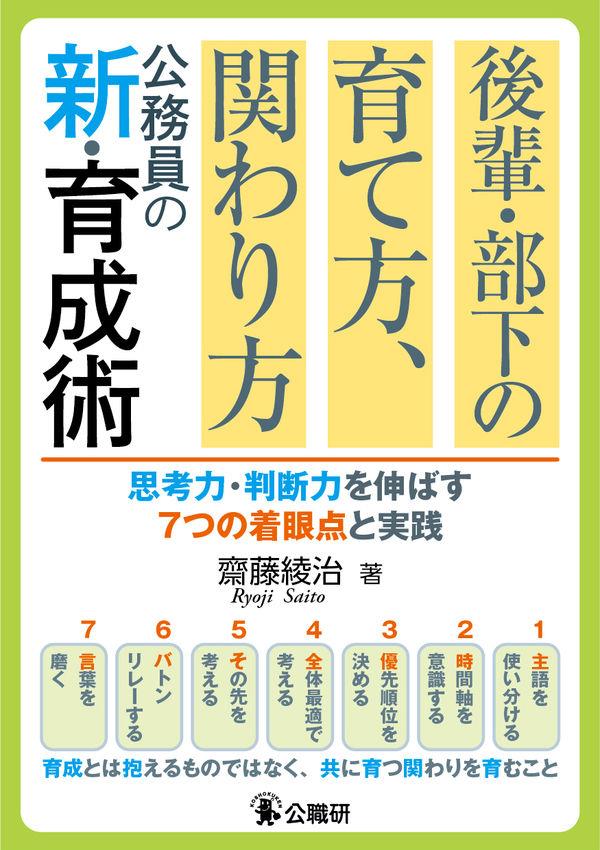 後輩・部下の育て方、関わり方　公務員の新・育成術