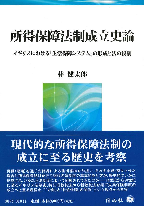 所得保障法制成立史論