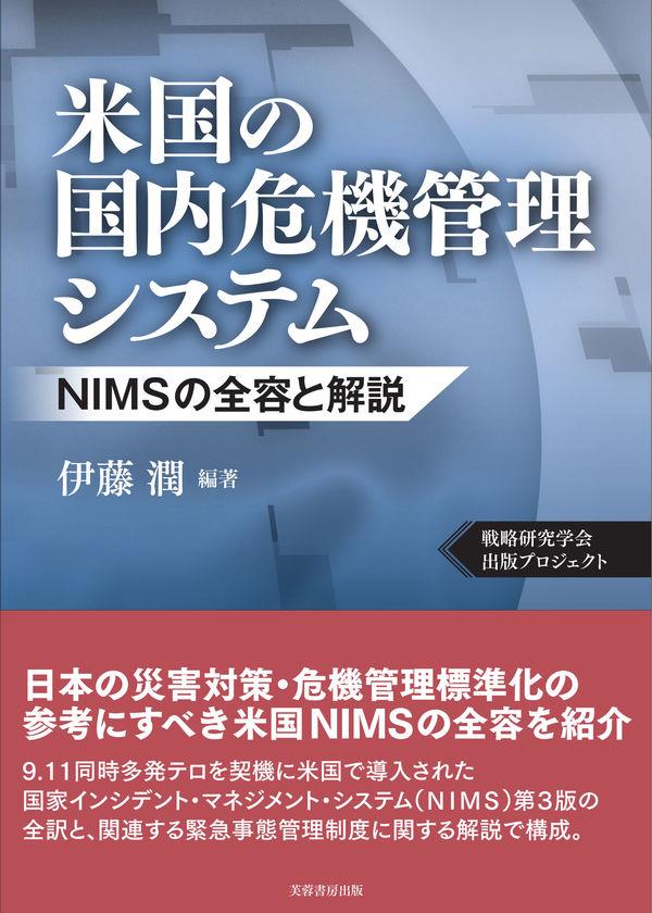 米国の国内危機管理システム