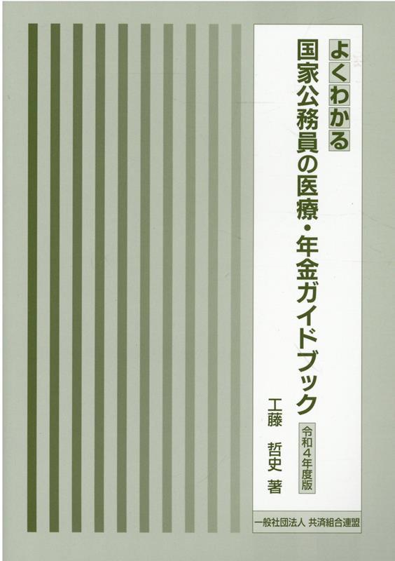 よくわかる国家公務員の医療・年金ガイドブック　令和4年度版