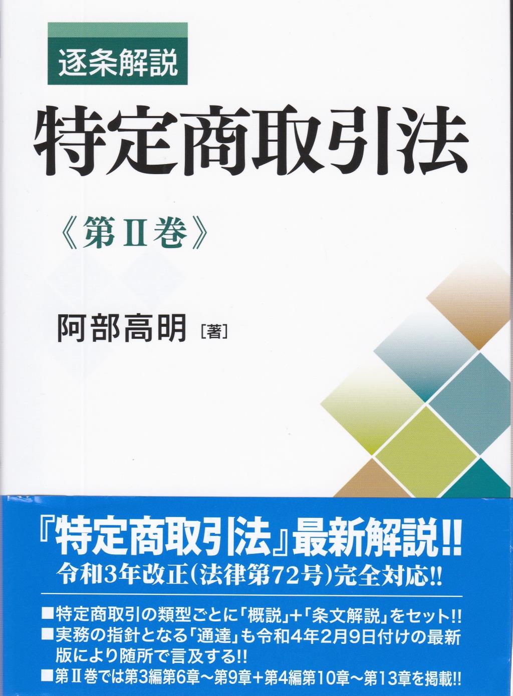 逐条解説　特定商取引法　第Ⅱ巻