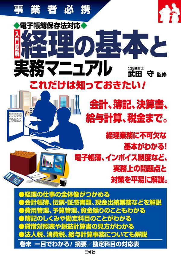 経理の基本と実務マニュアル