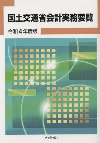 国土交通省会計実務要覧　令和4年度版