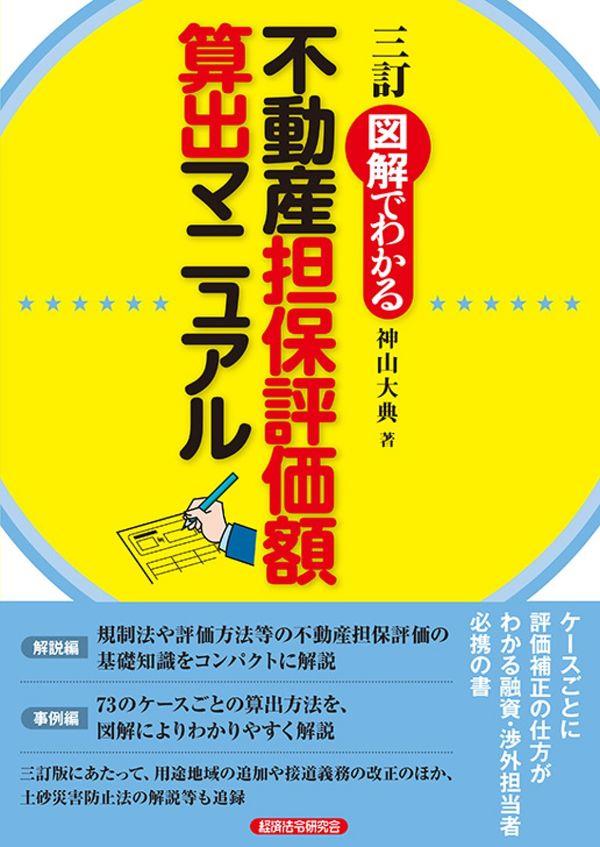 三訂版　図解でわかる不動産担保評価額算出マニュアル