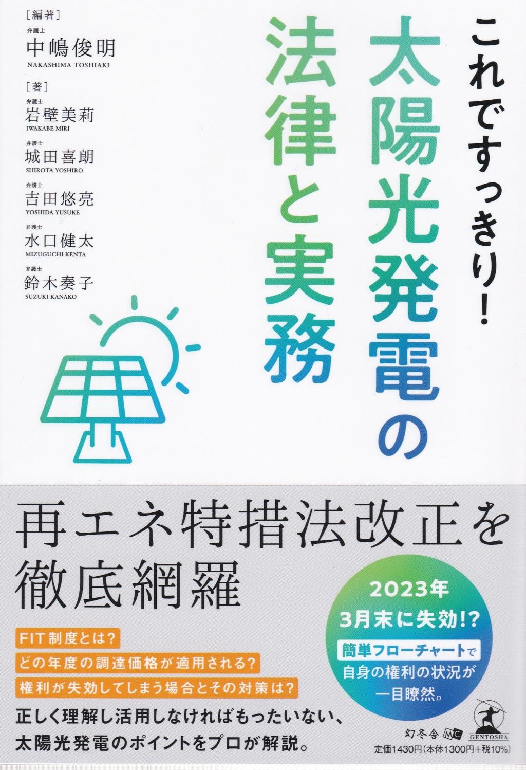 これですっきり！太陽光発電の法律と実務