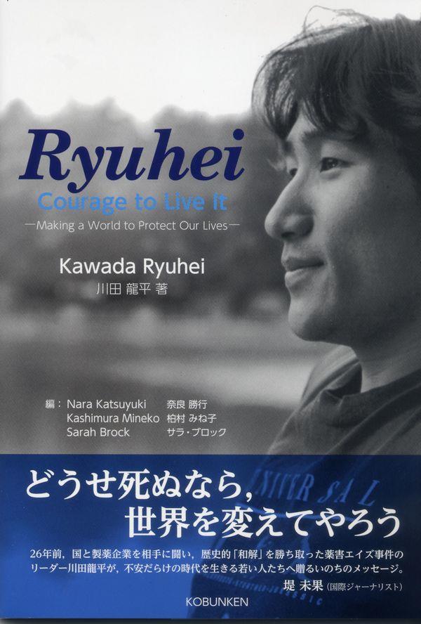 龍平：生き抜く勇気を　Ryuhei:Courage to Live It