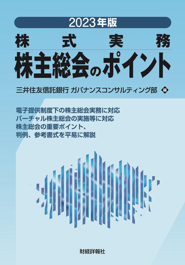 2023年版　株式実務　株主総会のポイント