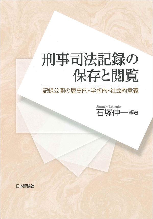 刑事司法記録の保存と閲覧