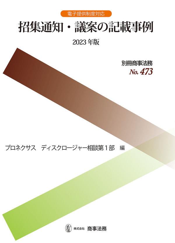 招集通知・議案の記載事例　2023年版